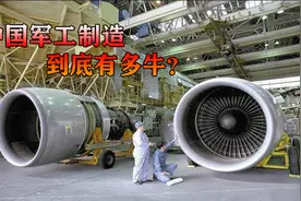 中国军工制造有多牛？从仿制到自主研发，发展速度犹如坐火箭视频封面