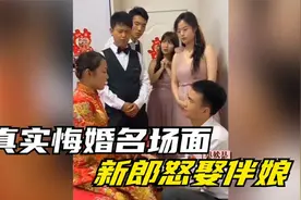 婚礼当天新娘加价50万，新郎转身娶伴娘！盘点26个真实的悔婚现场视频封面