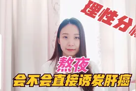 发现即是中晚期，熬夜到底会不会引发肝癌？防肝癌必做2件事视频封面