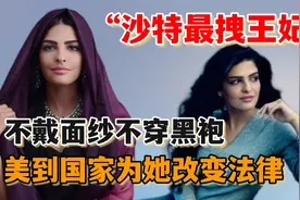 沙特“最拽王妃”：踹掉王室改嫁亿万富豪，美到国家为她改变法律视频封面
