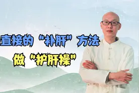 肝要常疏导，肝气才不郁结！有1套“养肝操”，每天做1次，肝脏好视频封面