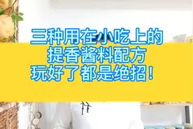三种用在小吃上的提香酱料配方，玩儿好了都是绝招！视频封面