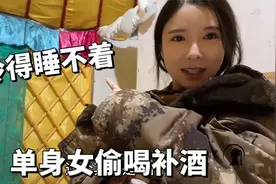 内蒙草原8月4度？单身女孤独1人棉袄电褥，蒙古包偷喝补酒取暖视频封面