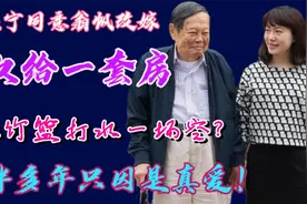 相伴17年，99岁杨振宁同意翁帆改嫁，财产将全部留给前妻子女视频封面