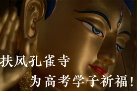 扶风孔雀寺为高考学子祈福！祈愿高考学子们金榜题名，所愿成就！