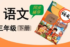 人教版湖北同步空中课堂小学语文三年级下册《一支铅笔的梦想》视频封面