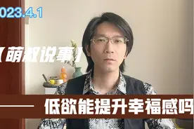 低欲会提升幸福感吗？视频封面
