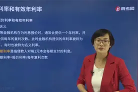 帮考网刘方蕊老师讲什么是报价利率和有效年利率？有哪些关系式？视频封面