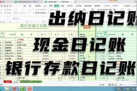 出纳日记账现金日记账银行存款日记账EXCEL表格模板视频封面