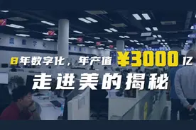 8年数字化转型，年产值￥3000亿，走进美的揭秘视频封面