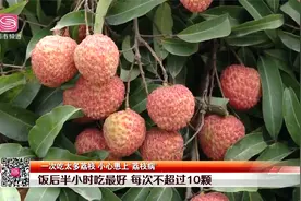荔枝再好，也别过量！一次吃太多小心患上“荔枝病”#i游深圳视频封面