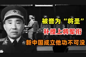 李聚奎：被誉为“将圣”，补授上将军衔，新中国的成立他功不可没视频封面