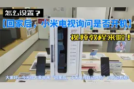 怎么设置【回家后/开门后，小米电视自动开机？】教程来啦！视频封面