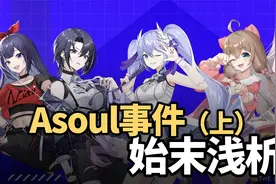 A-soul事件始末，虚拟偶像永不塌房吗？中之人珈乐退出（上）视频封面
