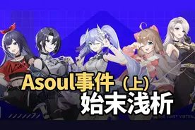 A-soul事件始末，虚拟偶像永不塌房吗？中之人珈乐退出（上）视频封面