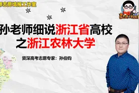 孙老师细说浙江省高校之浙江农林大学视频封面