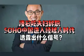 潘石屹夫妇辞职，SOHO中国进入经理人时代，透露出什么信号？视频封面