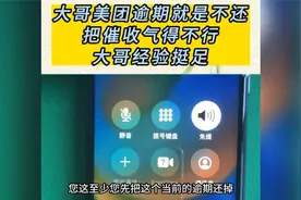 大哥美团逾期就是不还，把催收气得不行，大哥经验挺足视频封面