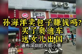 孙海洋卖包子赚钱吗？买了豪车，送女儿出国，原来孙卓妈也有生意视频封面