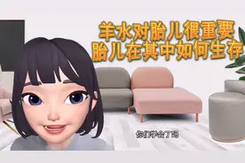 羊水少是什么回事？它能反应哪些问题呢？准妈妈们学习下吧视频封面