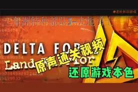 三角洲3--大地勇士通关视频3-4
