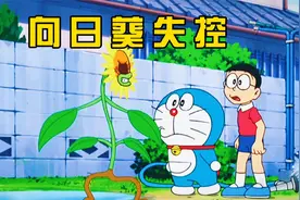 哆啦A梦：大雄养的向日葵失控，带着集体植物对抗视频封面