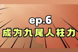 火影忍者生存#6击败九尾成为人柱力