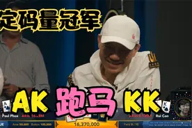 【大鹏德州扑克】AK跑马KK，决定马量冠军的一手牌！视频封面