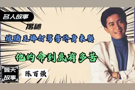 陈百强，被赌王棒打鸳鸯终身未娶，他的命到底有多苦？视频封面