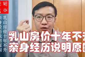 乳山房价十年不升反跌 亲身经历说明其中原因