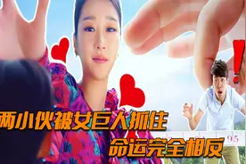 两小伙被女巨人抓住，命运完全相反视频封面