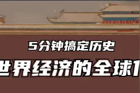 21.5分钟搞定历史：世界经济的全球化（必修二 第21课）视频封面