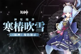 《原神》角色演示-「神里绫华：寒椿吹雪」视频封面