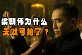 为什么梁朝伟这些年接不到电影了？因为市场已经不需要他了视频封面