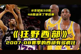 【篮球大历史】48胜进不了季后赛！2008年的西部有多疯狂？视频封面