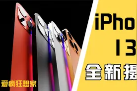 被网友吹嘘的iPhone13的视频功能有多强大？它真的能替代相机吗？视频封面