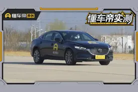 马自达阿特兹2.5L实测，运动属性比2.0L版本强多少？视频封面