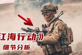 《红海行动》的战斗细节到底有多真实？只有细节控才能发现！视频封面