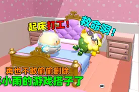 蛋仔派对：偷偷把笨小雨的游戏搭子都删了，想要她原谅我必须打工视频封面