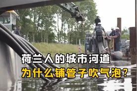 荷兰人的城市河道，为什么要铺管子吹气泡？这能起到什么作用？视频封面