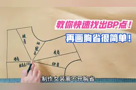 两种方法快速找出BP点，再画胸省很简单！附详细公式学裁剪必备！