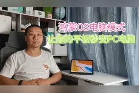 华为平板升级鸿蒙OS，新增电脑模式，让你的平板秒变双系统电脑视频封面