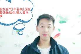 女票生气了？不知道怎么办？这四个小套路教给你