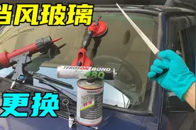 车窗玻璃划痕、裂纹的终极解决方案，自己动手更换家用车挡风玻璃视频封面
