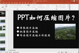 PPT如何压缩图片？体积很大的PPT怎样变小？几秒钟完成视频封面