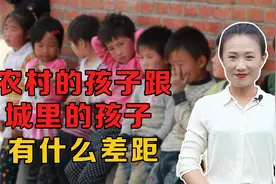 农村的孩子跟城里相比，差距不是钱的多少，而是生活方式视频封面