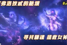 渡神纪 芬尼斯崛起：第22期 刻薄女神 阿弗洛狄忒的秘境（1）