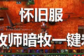 怀旧服最强暗牧一键输出宏魔兽世界暗影牧师手法天赋教学视频