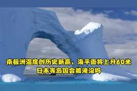 南极洲温度创历史新高，海平面将上升60米，日本等岛国会被淹没吗视频封面