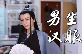 400元买到了价值600元的男生汉服，种草还是拔草？视频封面